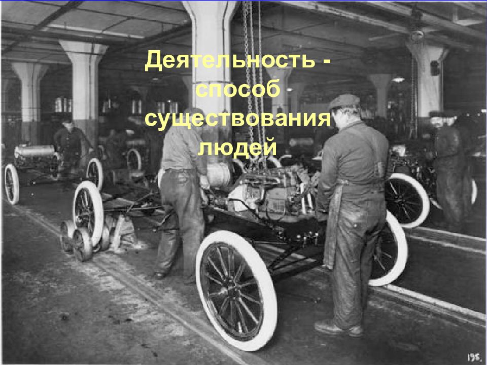 Деятельность - способ существования людей