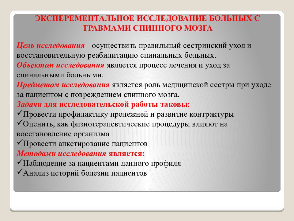 Исследование больных. Уход за пациентом с травмой спинного мозга. Организация ухода за пациентом с повреждением спинного мозга. Проблемы пациента при травмах. Сестринский уход за пациентами с повреждениями.