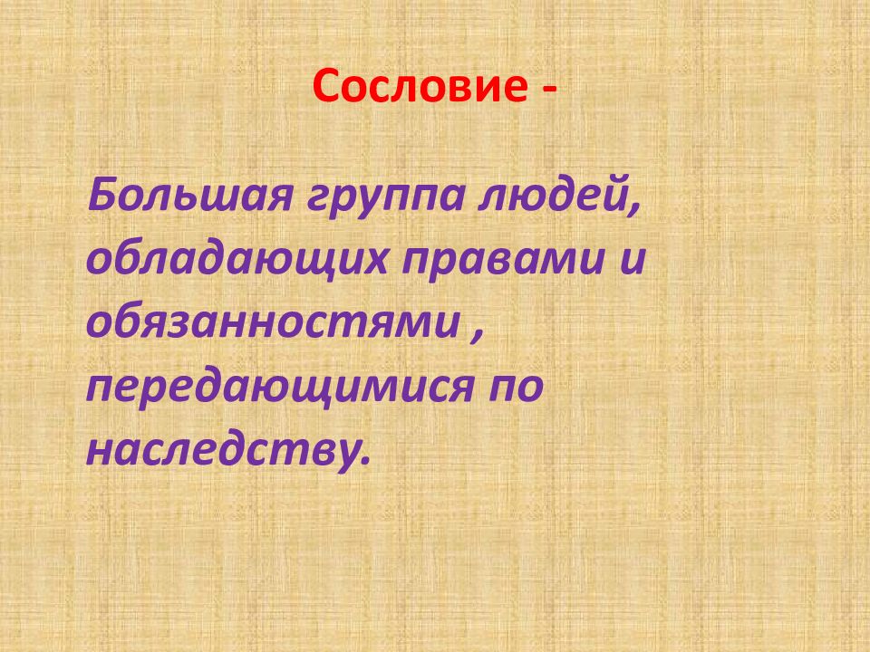 Основные сословия 17 века презентация