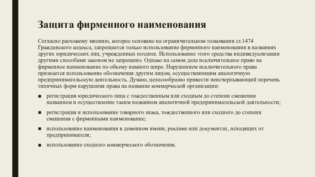 Юридическое наименование. Защита фирменного наименования. Фирменное Наименование понятие. Фирменное название юридического лица. Наименование и фирменное Наименование.