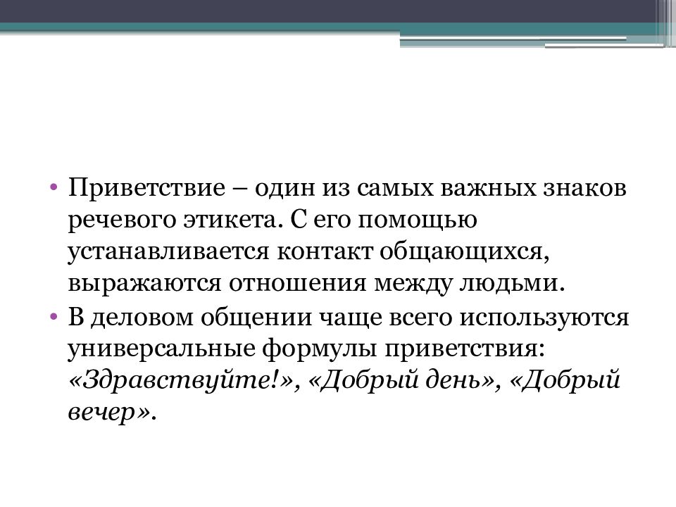 В начале презентации вы выберете следующую этикетную формулу общения