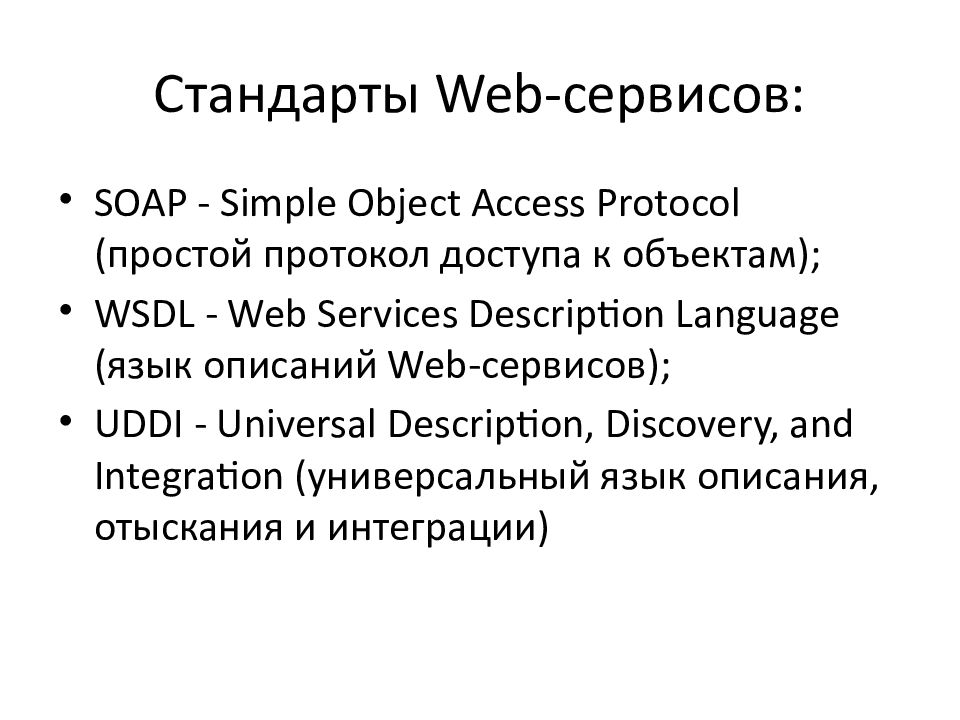 Simple object access Protocol. Кто устанавливает веб-стандарты?. Access protocol