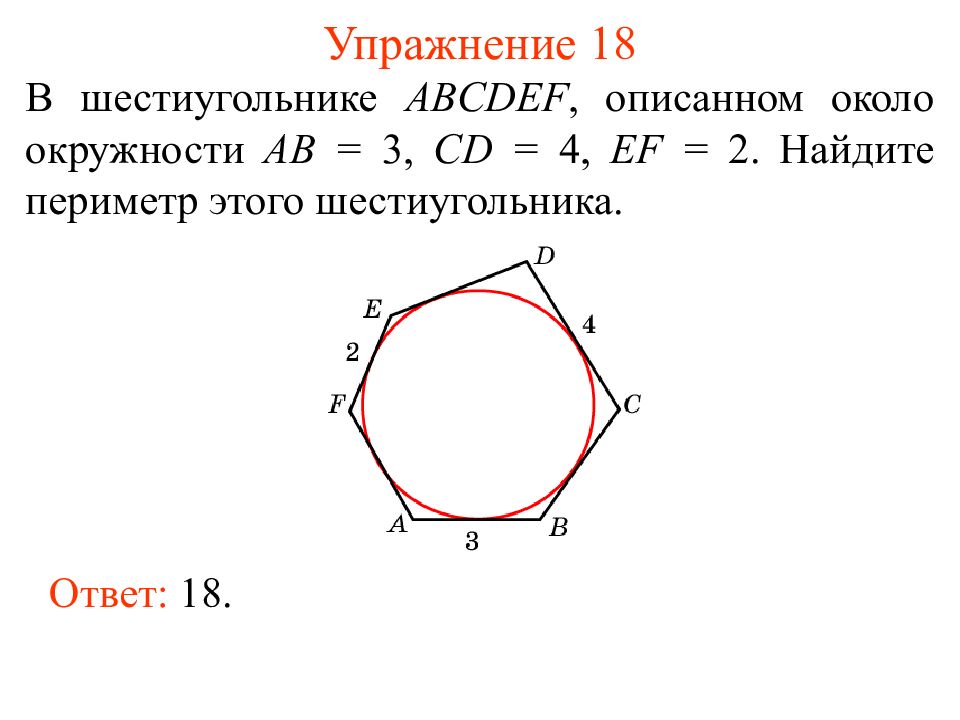 Диаметр описанной окружности шестиугольника. Многоугольник описанный около окружности. Правильный шестиугольник описанный около окружности. Сторона правильного шестиугольника описанного около окружности. Шестигранник вокруг окружности.