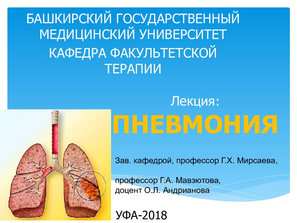 Лекция : ПНЕВМОНИЯ