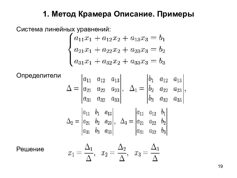 Решение крамера. Метод Крамера решения систем линейных уравнений. Решение систем линейных уравнений матриц Крамер. Метод Крамера решения систем 2 линейных уравнений. Решение системы линейных уравнений методом Крамера 3 на 3.