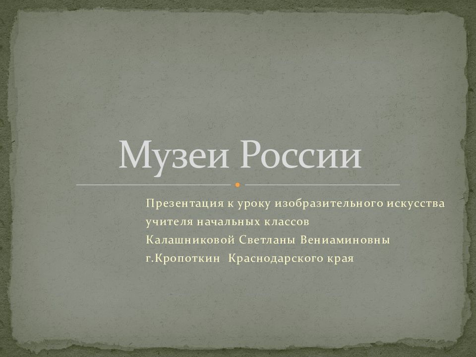 Музеи России