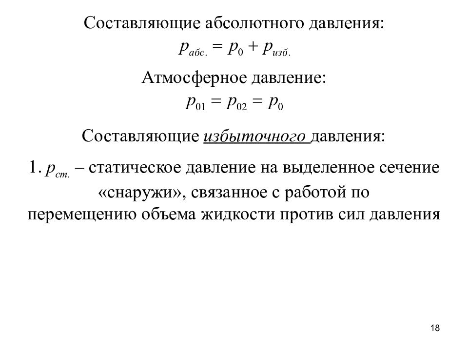 Составляющие давления. Формула абсолютного давления жидкости. Абсолютное давление. Абсолютное давление формула. Как определить абсолютное давление.