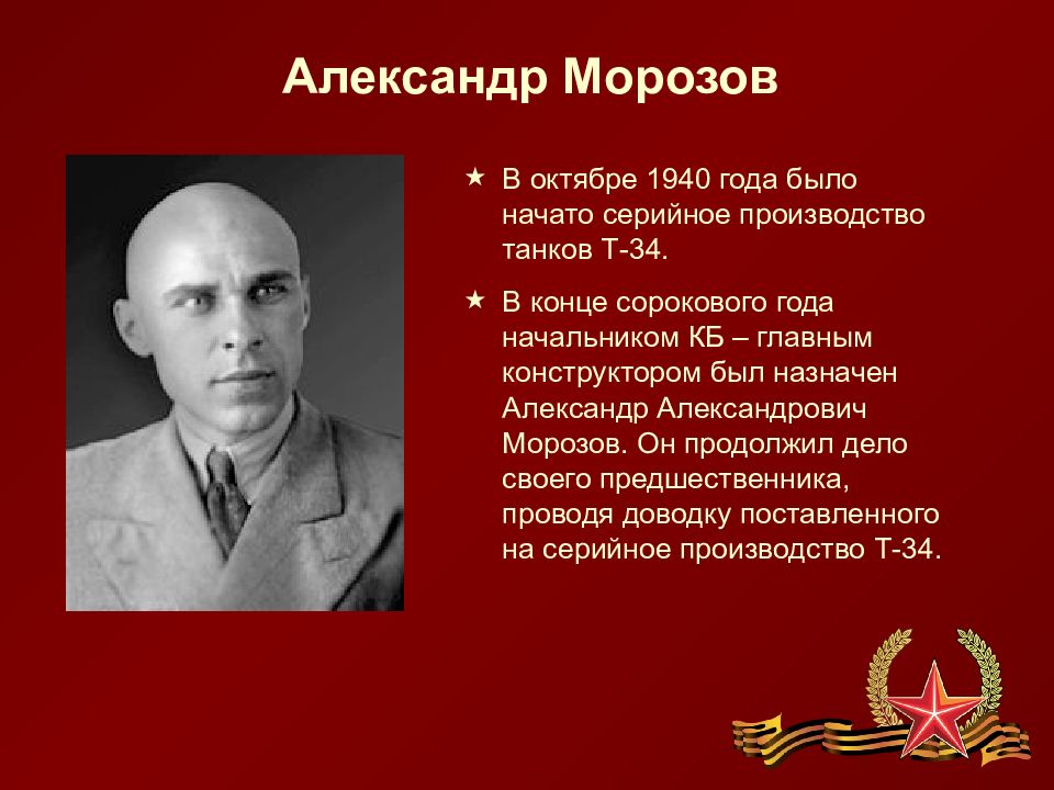 Александру морозову. Морозов Александр Александрович конструктор танков. Александр Александрович Морозов (1904-1979). Морозов Александр Александрович танк т 34. Морозов создатель танка т-34 Брянск.