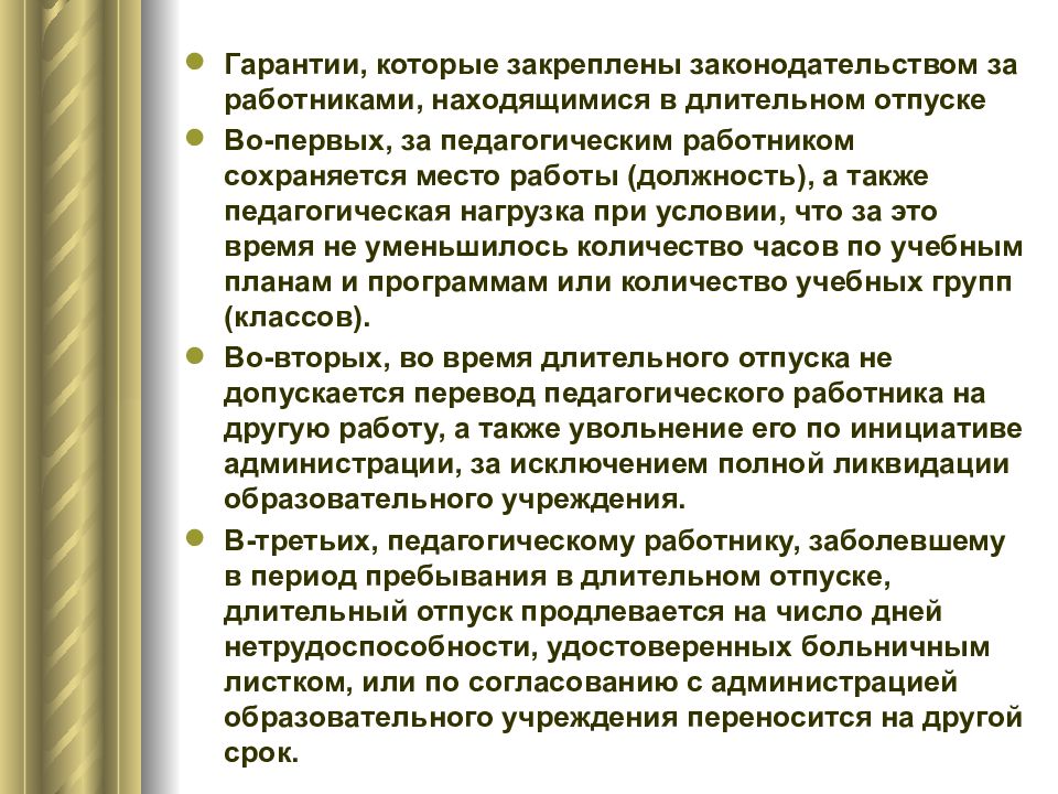 Какие гарантии сохраняются за работником. Гарантии на отпуск. Специфика трудовых отношений с судьей. 27. Особенности трудовых отношений медицинских работников.. Гарантийный отпуск или гарантированный.