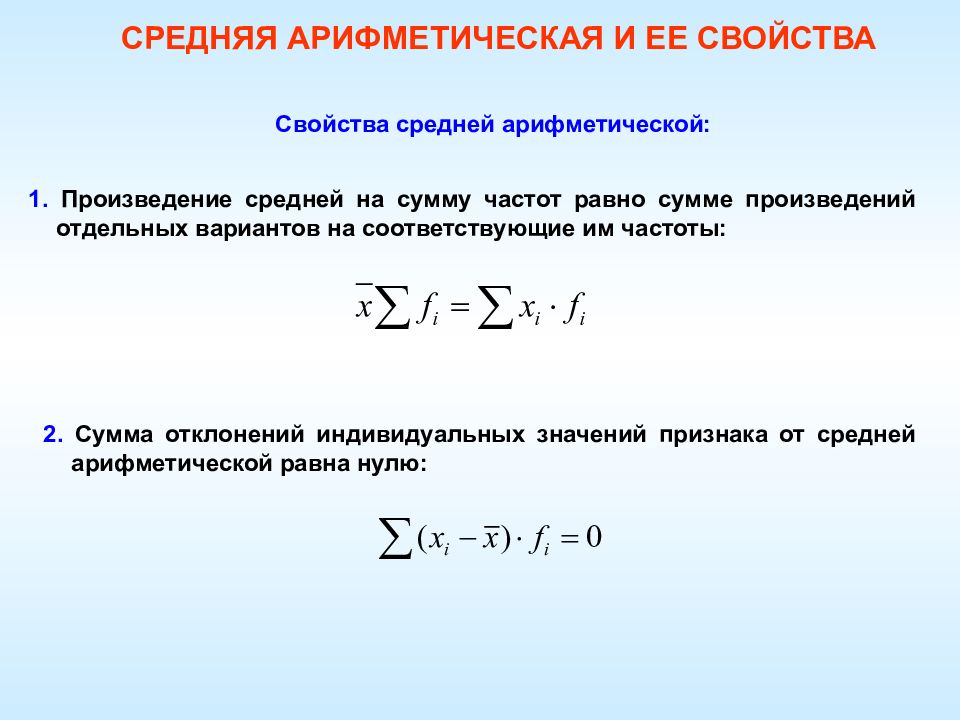 Среднее произведение. Свойства средней арифметической. Свойства суммы произведения. Свойства среднего арифметического. Свойства средней арифметической в статистике.