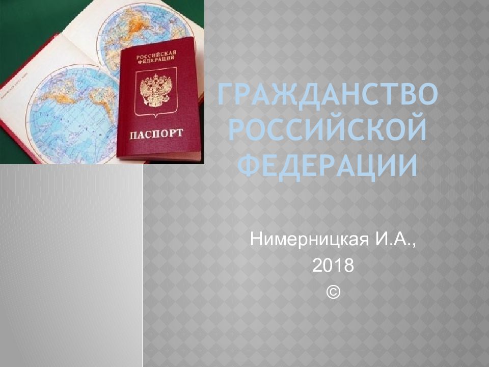 Гражданство в российской федерации презентация право 10 класс