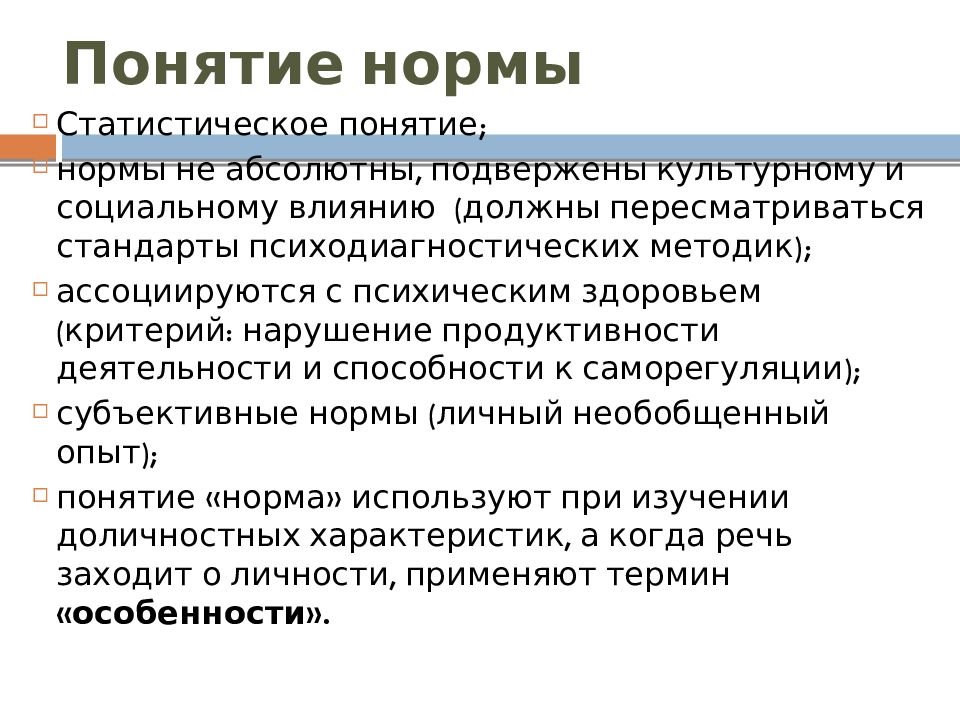 Понятие нормального. Понятие психологической нормы. Понятие нормы. Понятие статистической нормы. Понятие нормы в психологии.