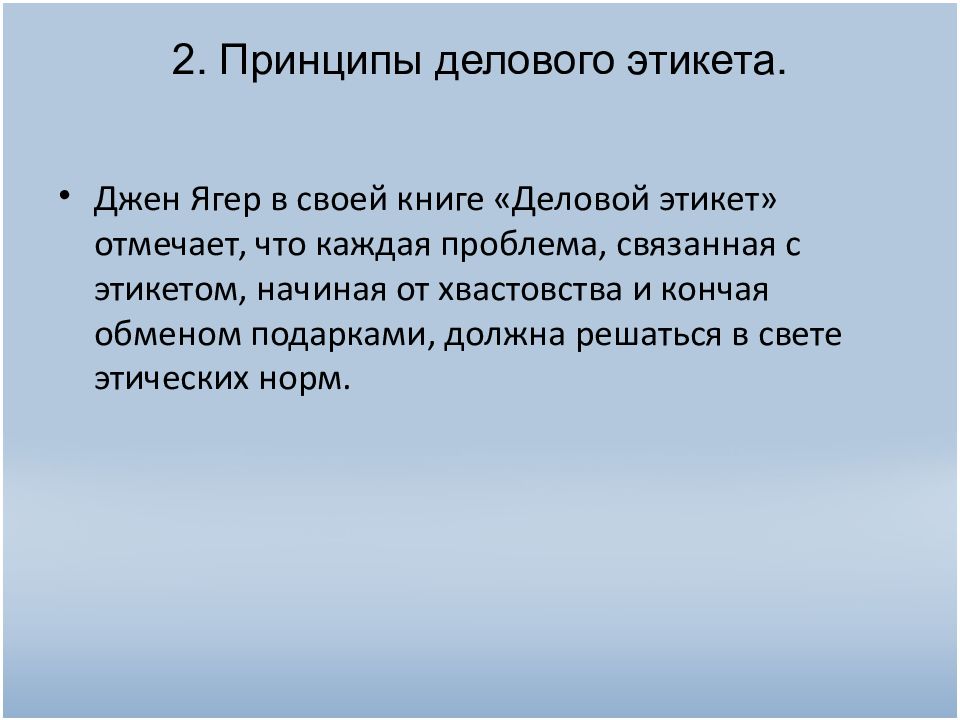 Ягер деловой этикет. Джен Ягер 6 заповедей делового этикета. Джен Ягер принципы делового этикета. Джен Ягер выделяет следующие принципы делового этикета. Джен Ягер деловой этикет биография.