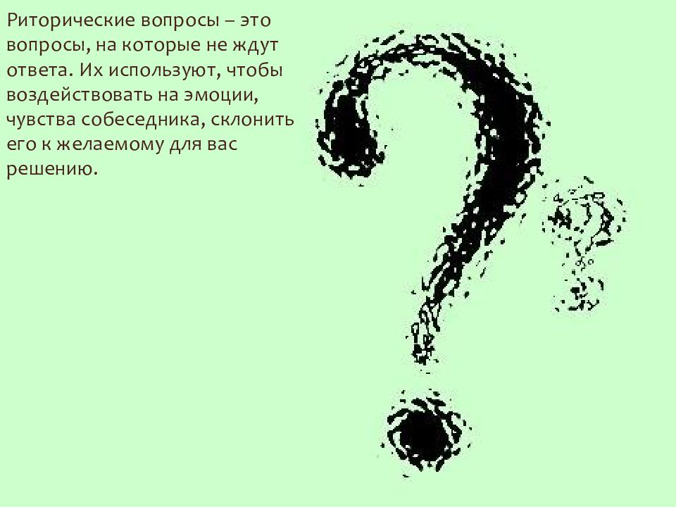 Иметь в виду вопрос. Вопрос на который не ждешь ответа это. Воздействовать. Слова пробивающие собеседника на эмоции.