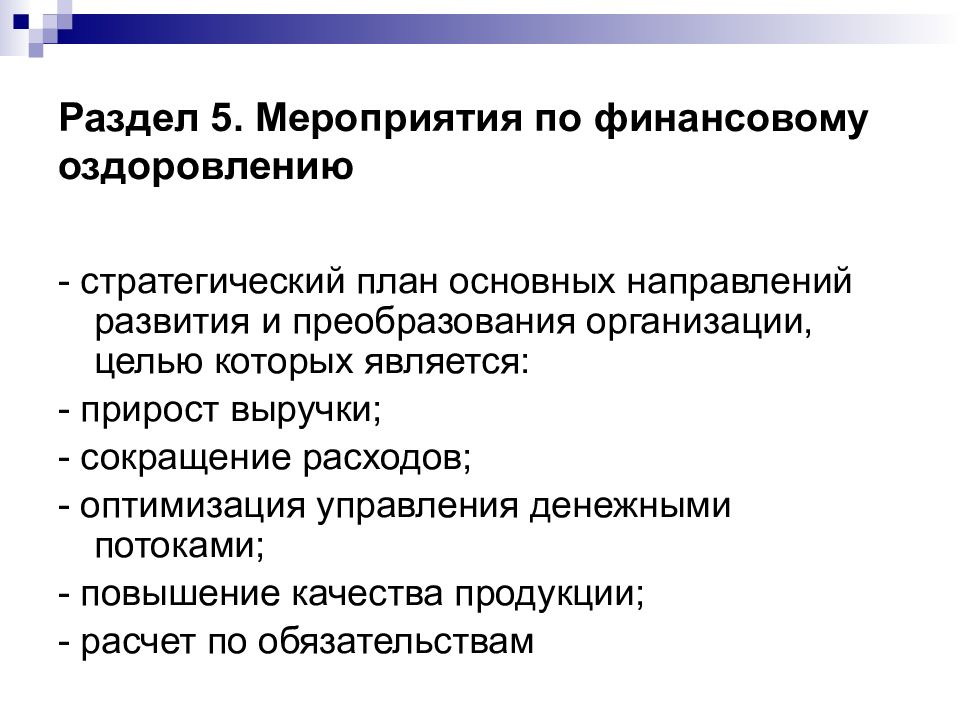 Управление преобразованиями в организации. Направление финансового оздоровления. Виды организационных преобразований.