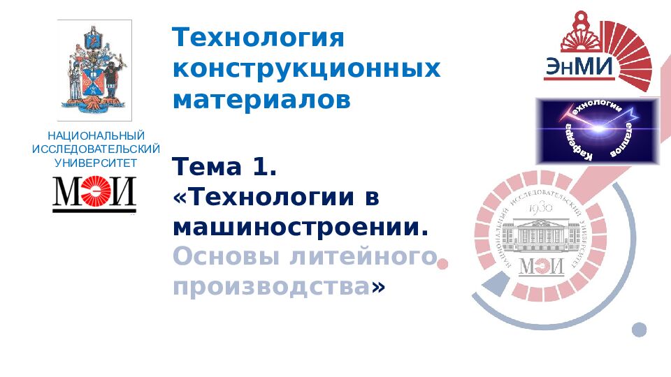 Тема 1. «Технологии в машиностроении. Основы литейного производства »