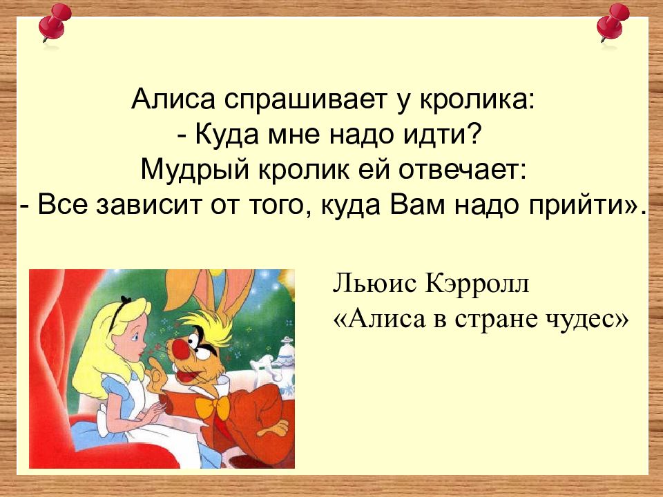 Пошли алиска. Алиса куда мне идти. Алиса спрашивает у кролика: куда мне надо идти?. Куда идти спросила Алиса. Алиса спрашивает у кролика.