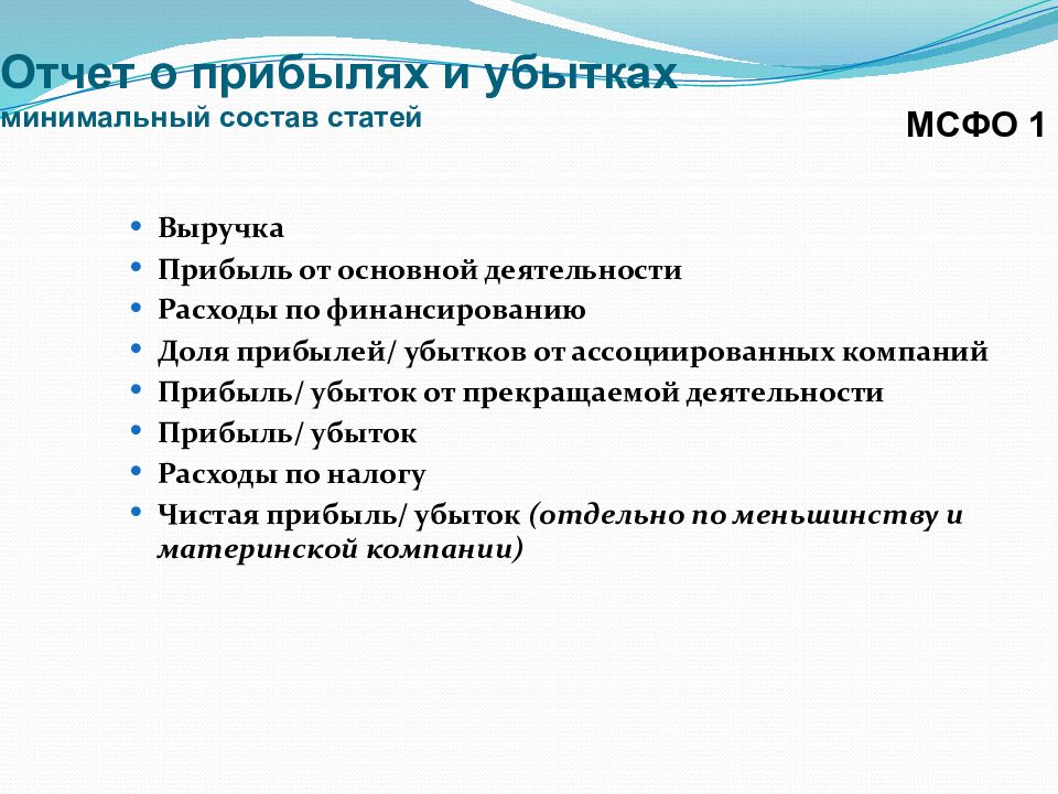 Минимальный состав. Отчетность о прекращаемой деятельности.