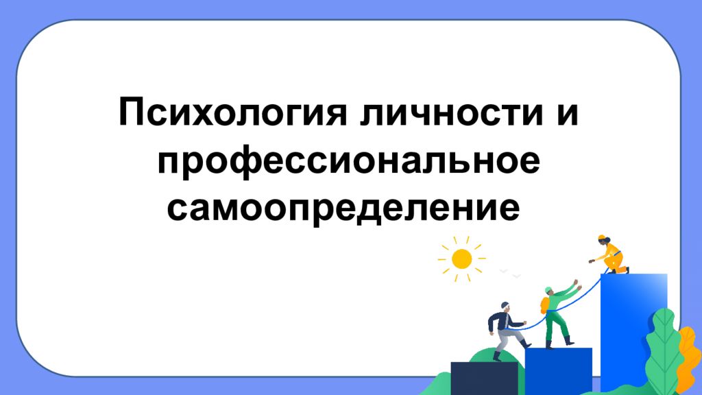 Психология личности и профессиональное самоопределение