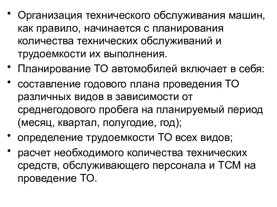 Системы технического обслуживания машин. Организация технического обслуживания автомобилей. Планирование технического обслуживания. Планирование технического обслуживания автомобилей. Организация технического обслуживания и ремонта машин.