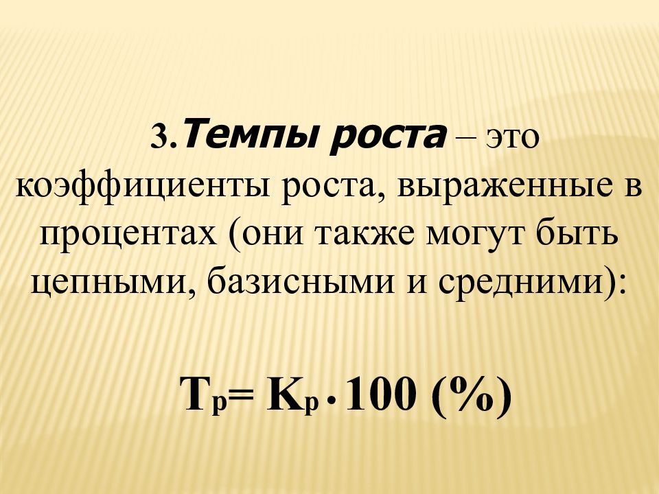 Выраженный в представлен в. Темп роста. Темп роста показателя. Коэффициент роста. Темп роста 100%.