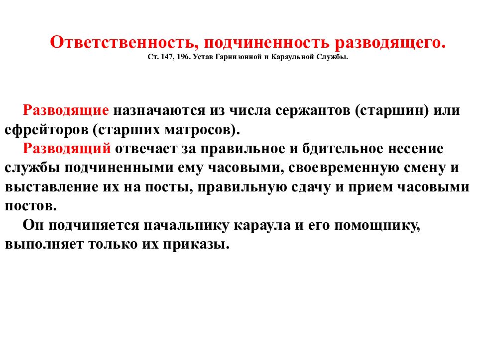 Обязанности и действия. Обязанности лиц караула. Обязанности разводящего в Карауле устав. Подчиненность караула. Обязанности лиц караульной службы.