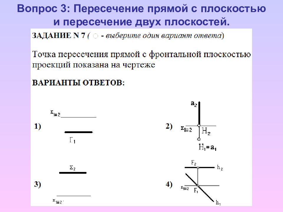 Точка пересечения прямых в пространстве. Пересечение двух прямых на плоскости. Условие пересечения прямых на плоскости. 2 Позиционная задача. Условие пересечения двух прямых на плоскости.