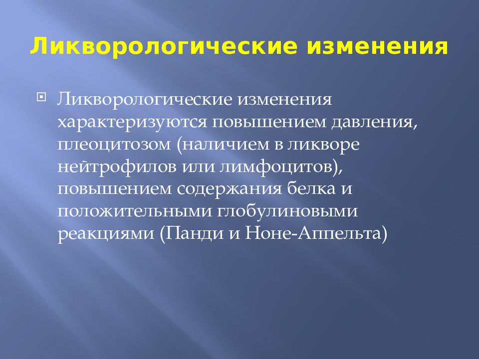 Характеризуется увеличением. Реакция панди в ликворе положительная что это. Глобулиновые реакции ликвора. Реакция панди и Нонне-Апельта в ликворе.