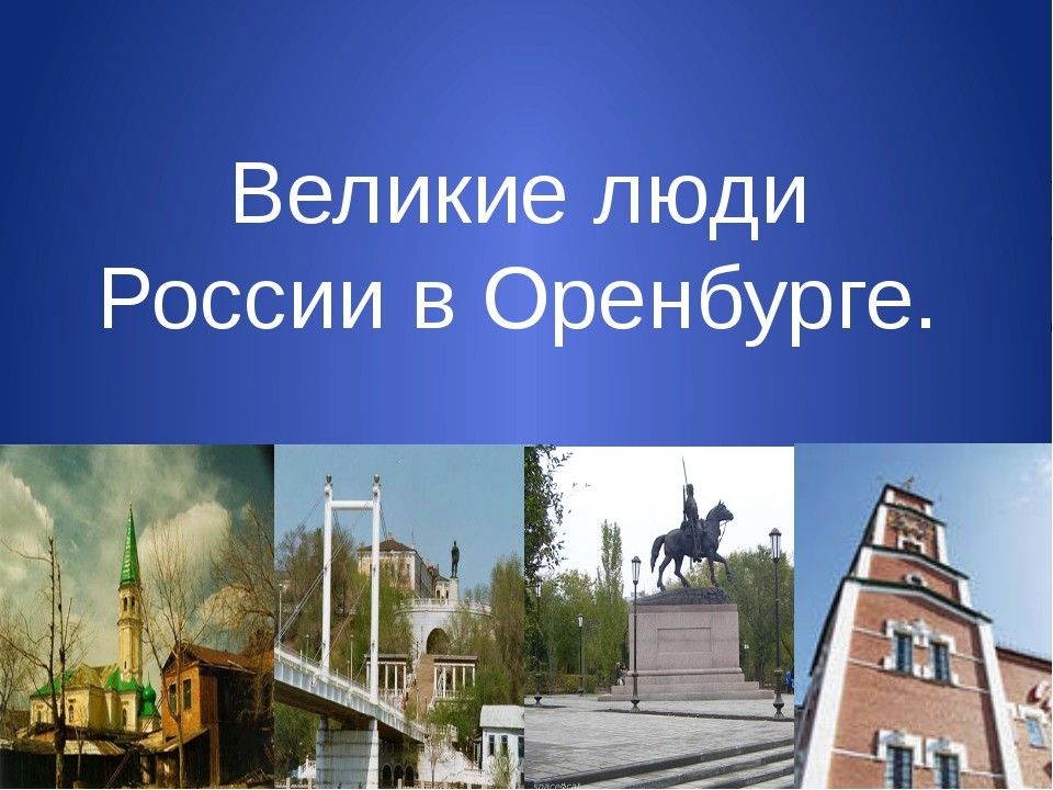 Презентация великие люди оренбуржья