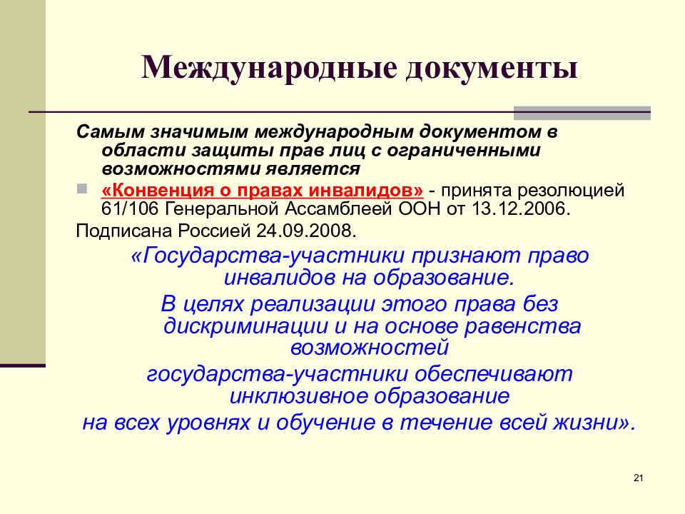 Мероприятия национального плана действий по реализации конвенции о правах инвалидов