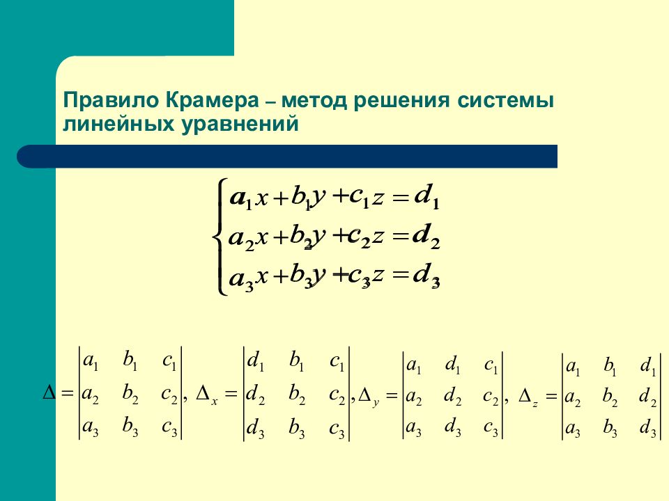 Система 4 порядка. Решение системы линейных уравнений методом Крамера 3 на 3. Правило Крамера решения систем линейных уравнений. Методы решения систем линейных уравнений метод Крамера. Решение Слау методом Крамера.