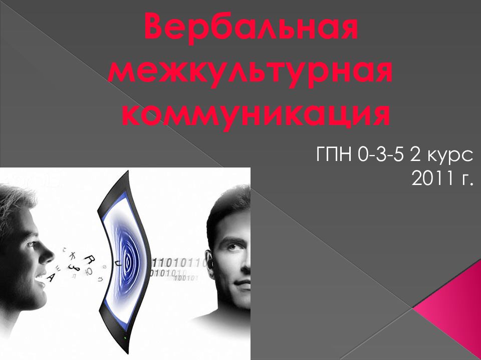 ГПН 0-3-5 2 курс 2011 г. Вербальная межкультурная коммуникация