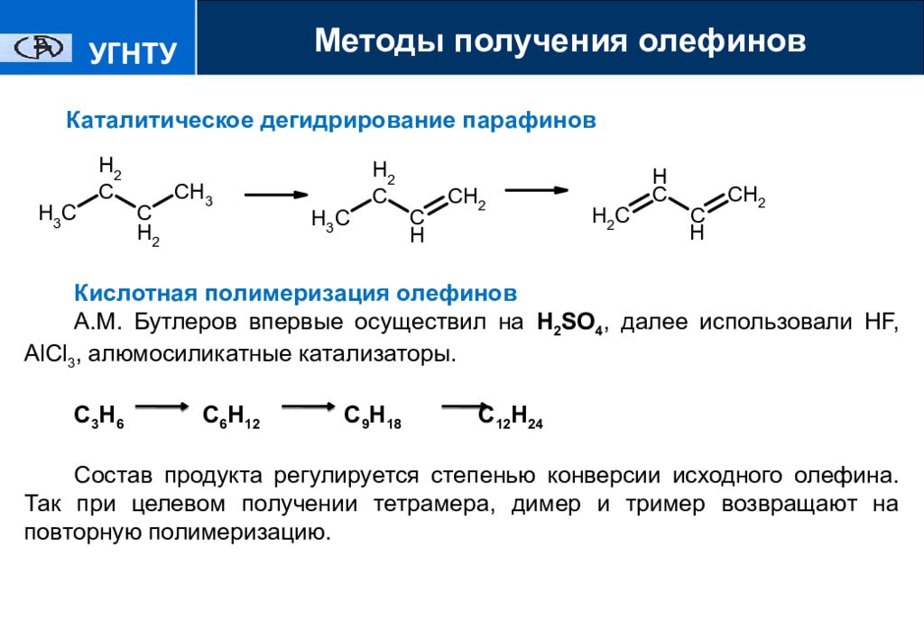 Способы синтеза. Димеризация олефинов. Олефины структурная формула. Полимеризация Альфа олефина реакция. Дегидрирование парафинов и олефинов.