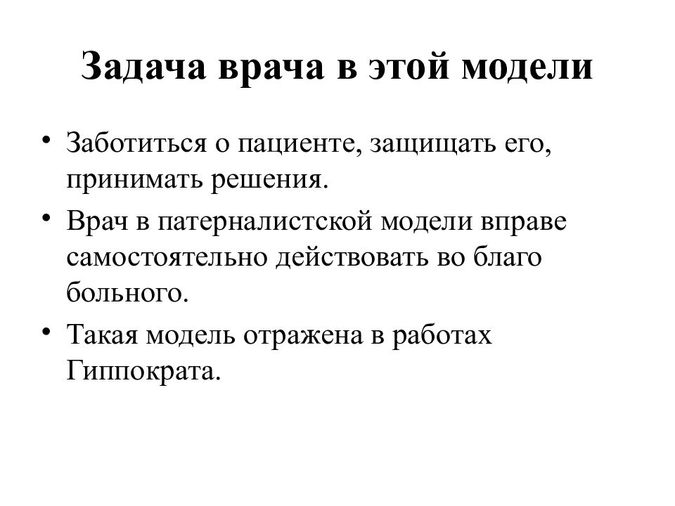 Патерналистская модель взаимоотношений врача и пациента. Задачи врача. Основные модели взаимоотношения медиков и пациентов:. Инженерная модель взаимоотношений врача и пациента.