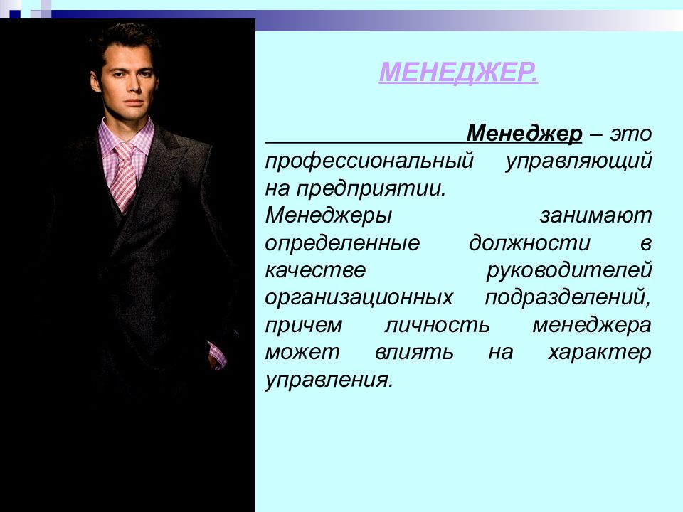 Менеджер это. Личность менеджера. Менеджер предприятия. Личность в менеджменте это. Менеджер это владелец организации профессиональный управляющий.