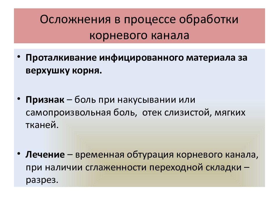 Осложнения в процессе обработки корневого канала