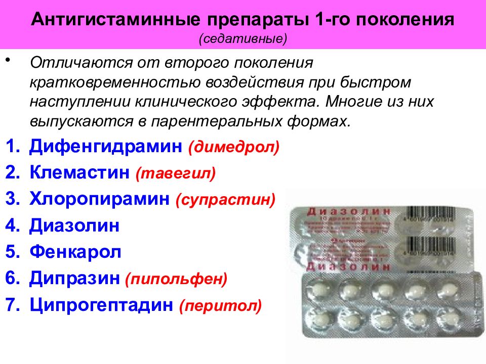 Укол димедрола от температуры взрослому. Антигистаминные препараты Диазолин. Супрастин Димедрол тавегил. Супрастин при астме. Фенкарол побочные действия.