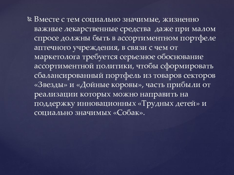 Жизненно значимых. Социально значимые медикаменты. Товарная единица в фармацевтическом маркетинге это. Социальная значимость лекарственных средств. Жизненно важные лекарственные средства презентация.