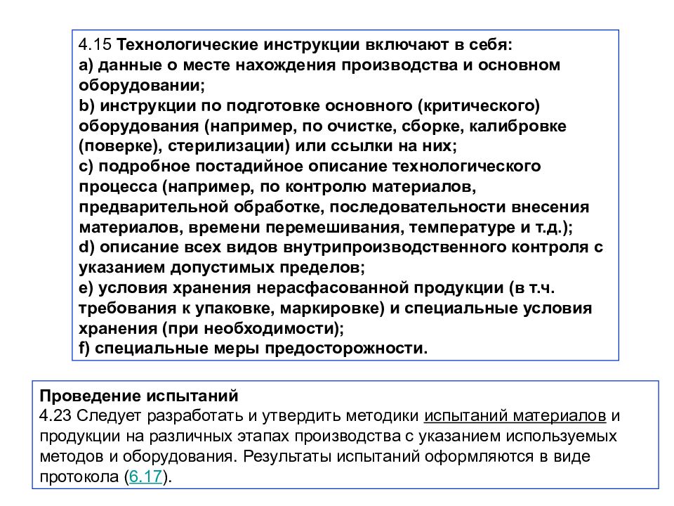 Инструкция по изготовлению. Технологические инструкции на производство продукции. Технологическая инструкция по производству. Пример технологической инструкции на производстве. Как написать технологическую инструкцию пример.