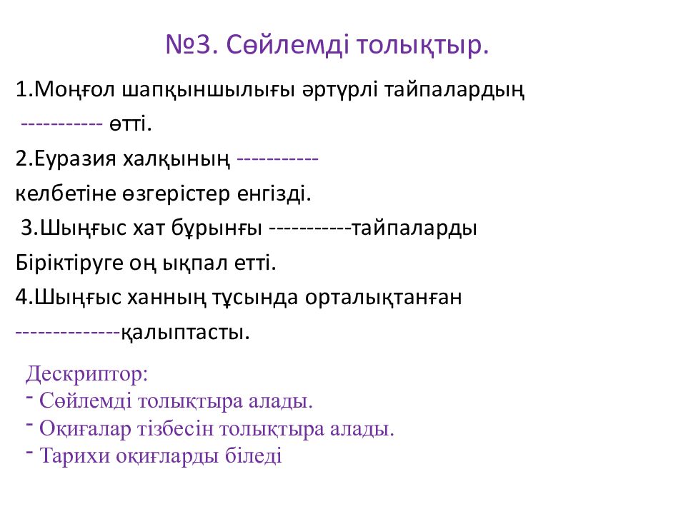 №3. Сөйлемді толықтыр.