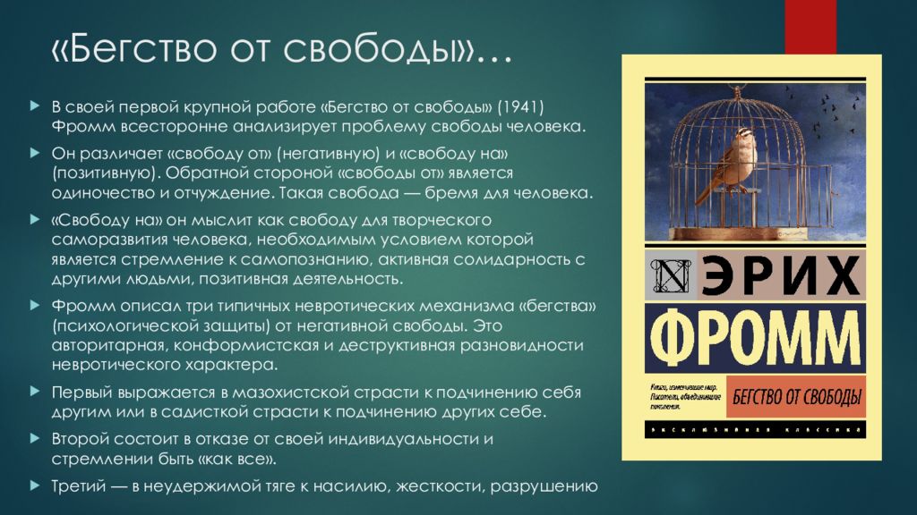 Свобода теория. Бегство от свободы Эрих Фромм основная. Бегство от свободы (Эрих Фромм ) - 2017. Бегство от свободы Эрих Фромм книга. Бегство от свободы человек для себя Эрих Фромм.