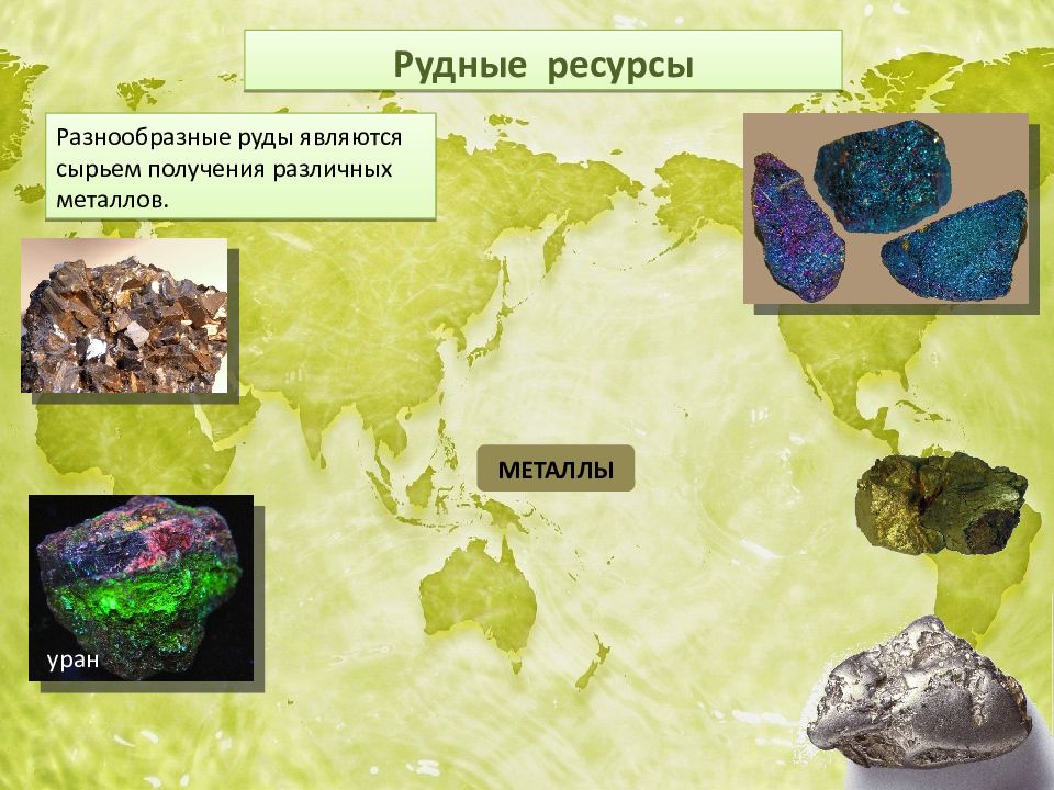 Рудные ресурсы. Рудные ресурсы России. Рудные запасы. Рудные полезные ископаемые исчерпаемые.