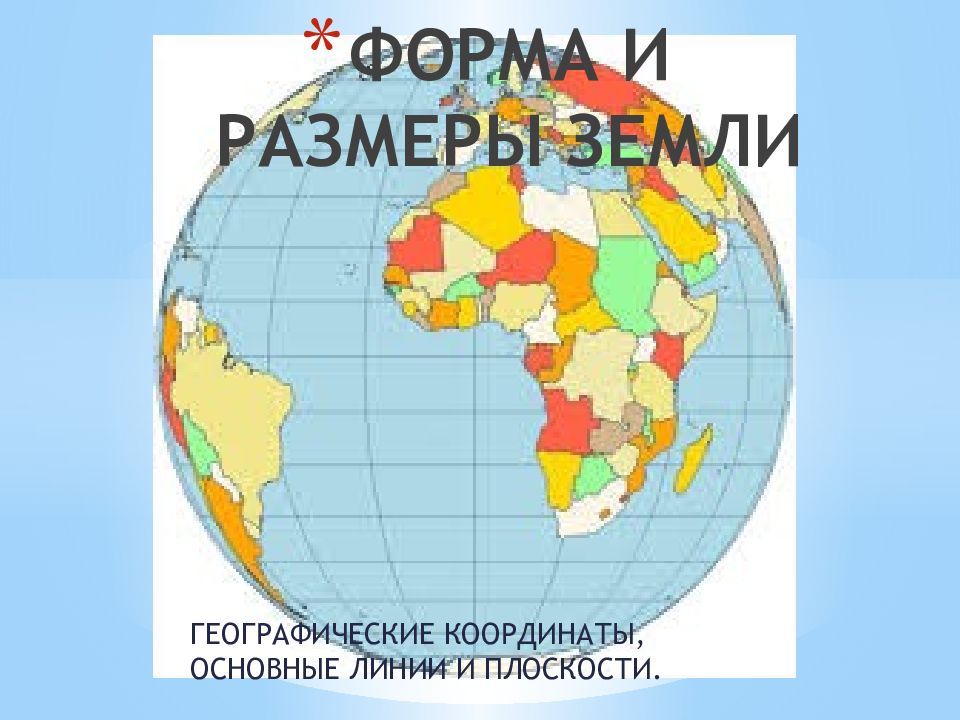 ФОРМА И РАЗМЕРЫ ЗЕМЛИ
