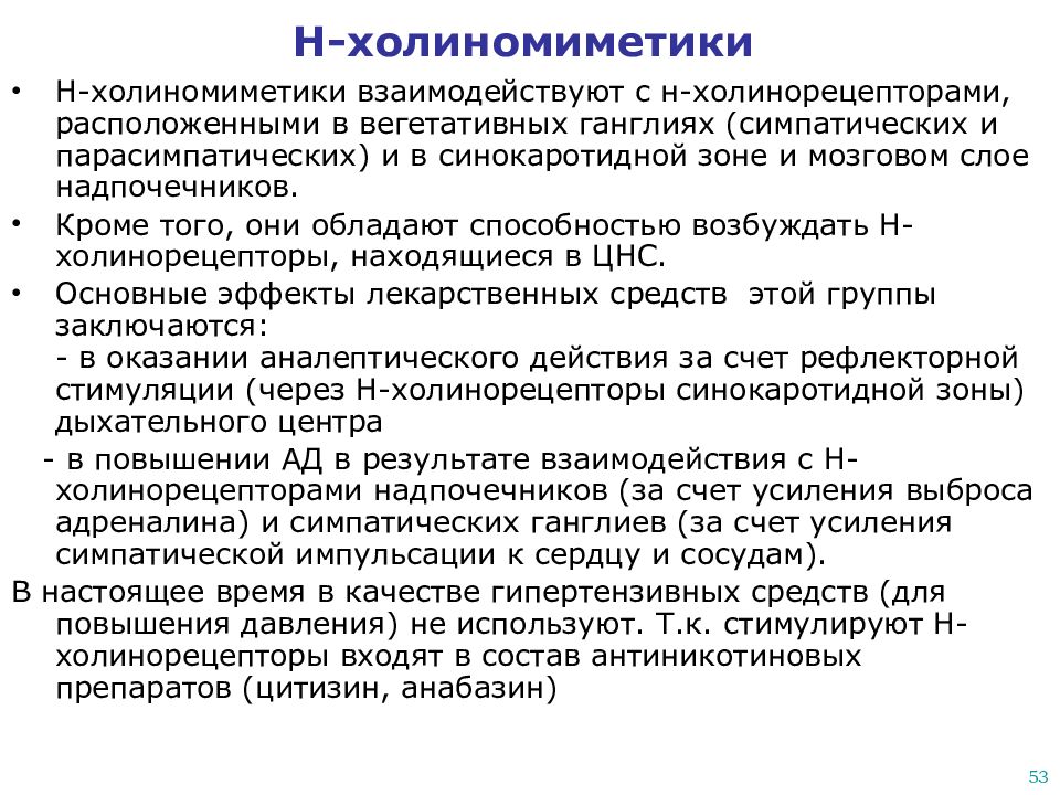 Действия n. Н-холиномиметические средства механизм действия. N холиномиметики механизм действия. Н-холиномиметики: механизм действия, эффекты, применение. Н-холиномиметики фармакологические эффекты.