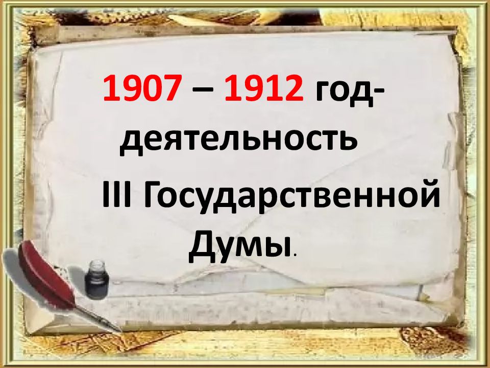 Политическое развитие страны в 1907 1914 презентация 9 класс