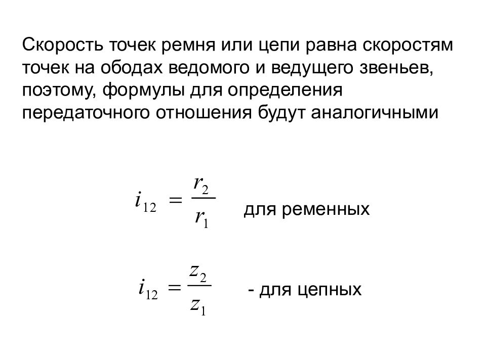 Что такое скорость точек ремня. Скорость цепи. Передачи вращательного движения. Виды передач вращательного движения.