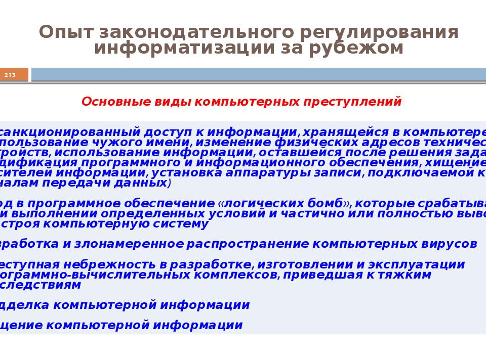 Законодательное регулирование информации. Правовое обеспечение информатизации. Законодательное регулирование. Правовое регулирование сети интернет. Правовая регламентация это.