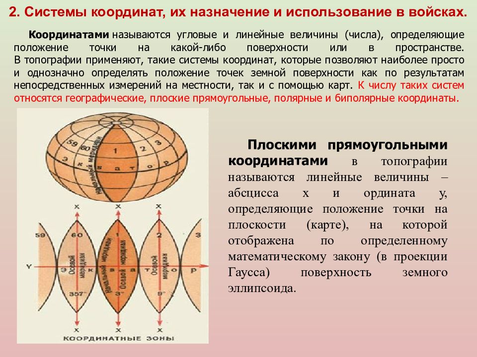 Угловые координаты. Определение угловых координат. Угловые и прямоугольные координаты. Координатами называются угловые и линейные. Системы координат и картографические проекции.