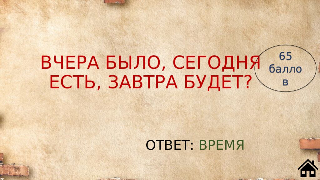 ВЧЕРА БЫЛО, СЕГОДНЯ ЕСТЬ, ЗАВТРА БУДЕТ?