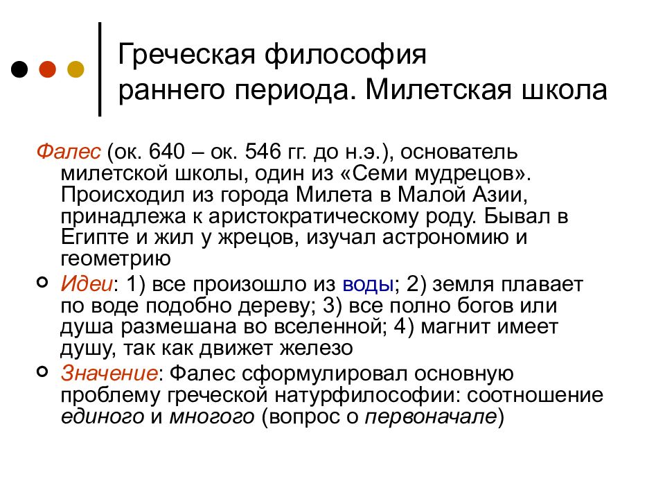 Периоды греции. Школы философии в Греции период. Философские школы раннего периода античной философии. Философия древней Греции. Милетская философская школа.. Ранняя Греческая философия представители.